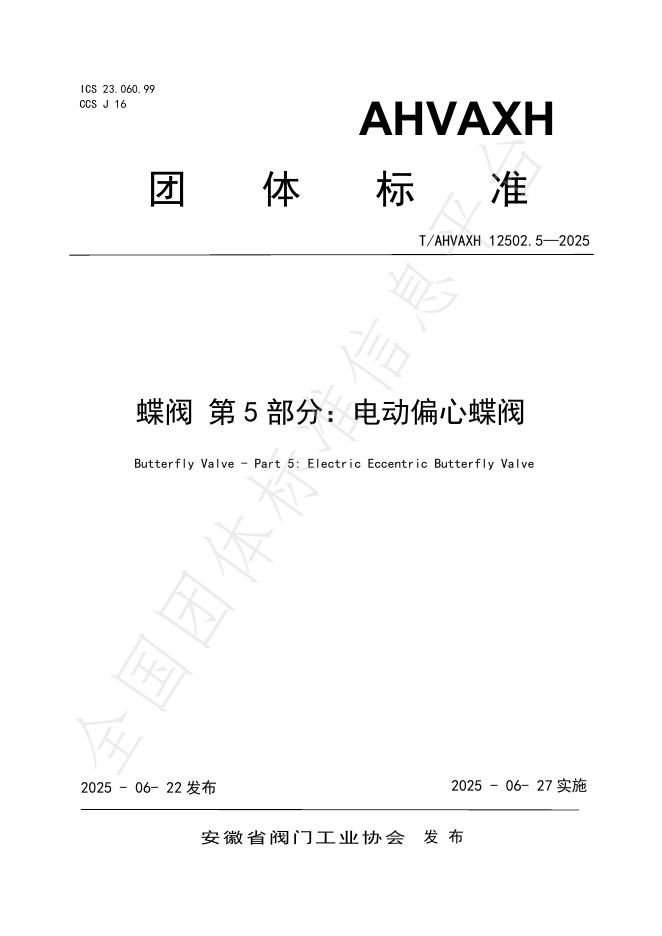 T/AHVAXH 12502.5-2025 标准预览