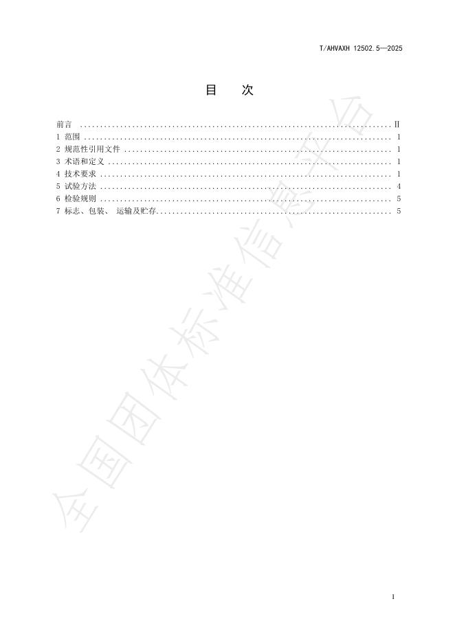T/AHVAXH 12502.5-2025 标准预览