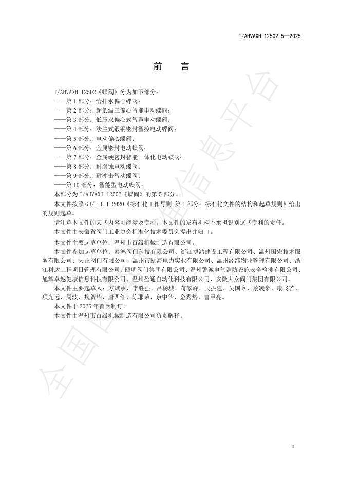 T/AHVAXH 12502.5-2025 标准预览