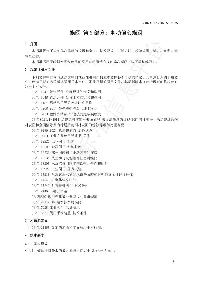 T/AHVAXH 12502.5-2025 标准预览