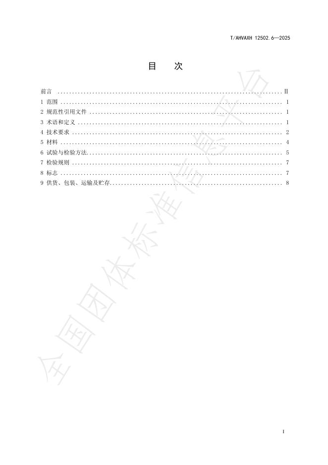 T/AHVAXH 12502.6-2025 标准预览