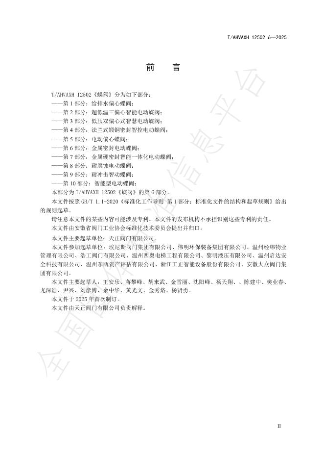 T/AHVAXH 12502.6-2025 标准预览