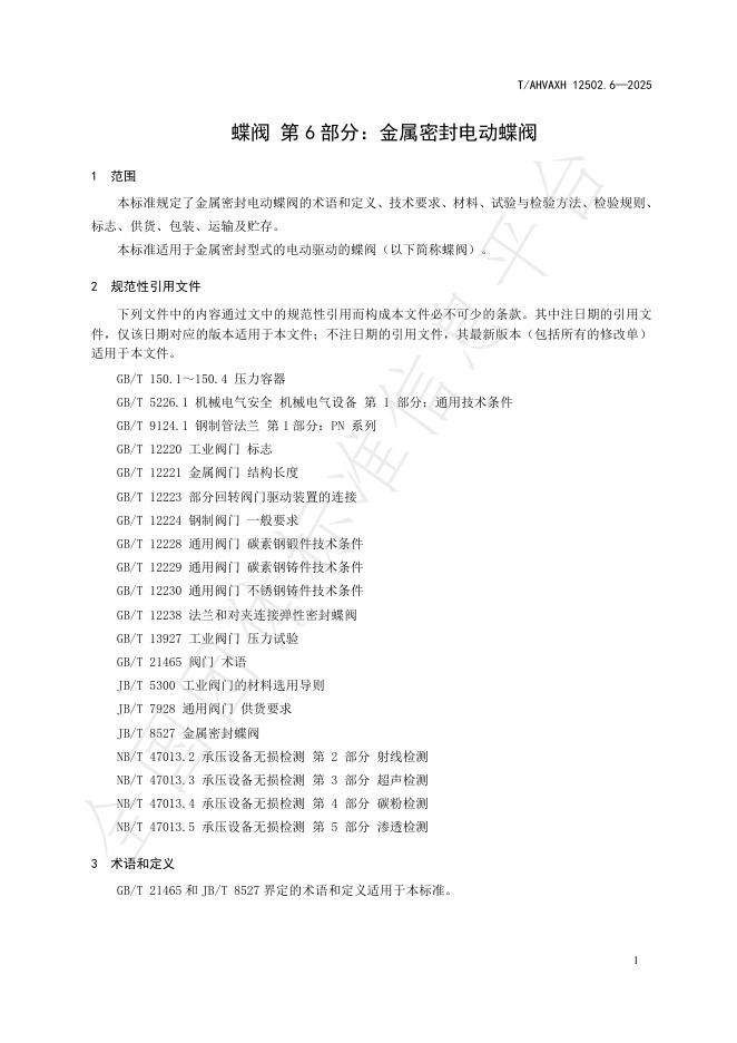T/AHVAXH 12502.6-2025 标准预览