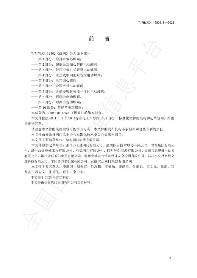 T/AHVAXH 12502.8-2025 标准预览