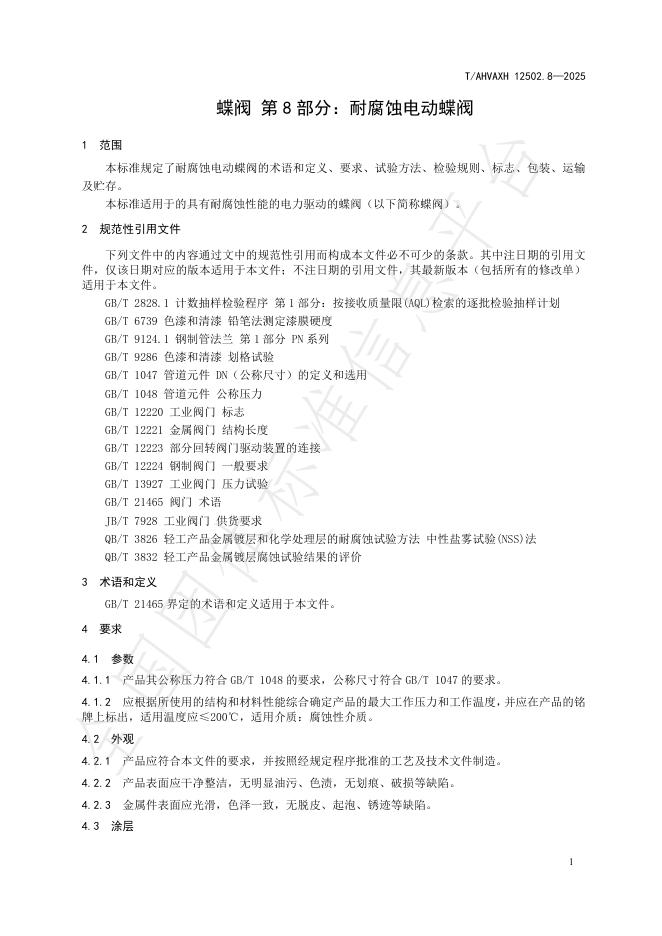 T/AHVAXH 12502.8-2025 标准预览