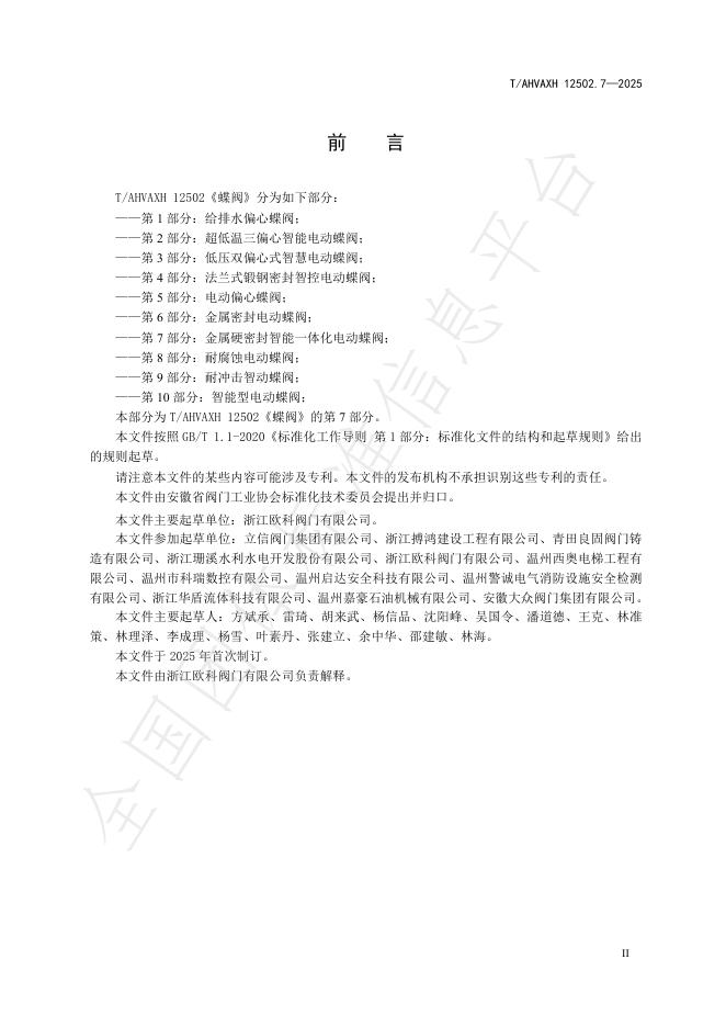 T/AHVAXH 12502.7-2025 标准预览