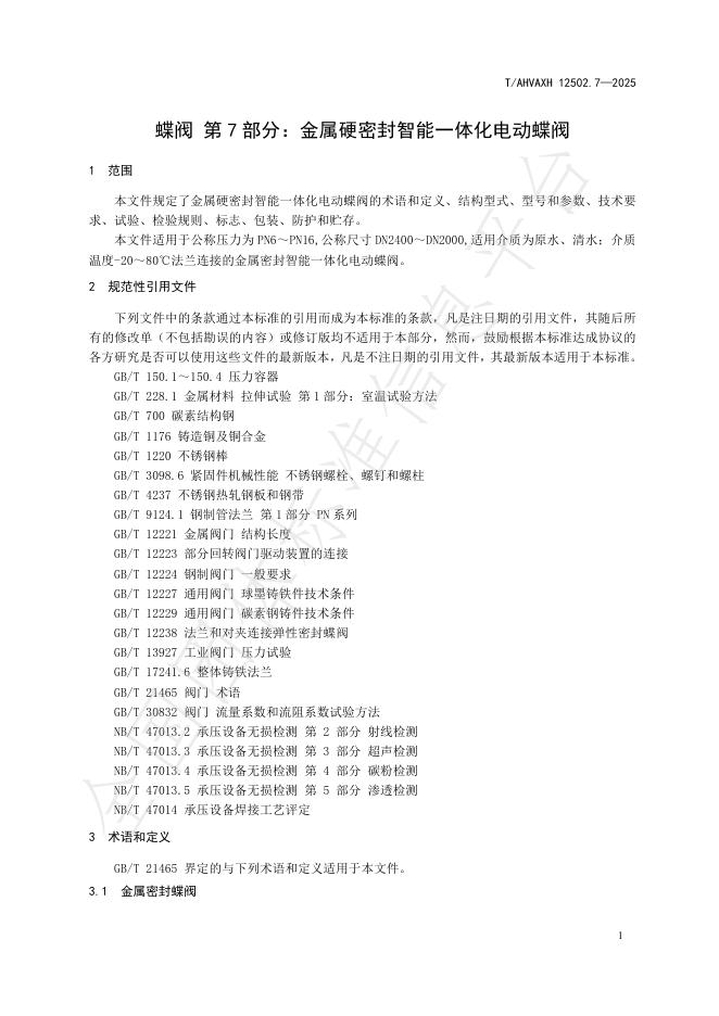 T/AHVAXH 12502.7-2025 标准预览