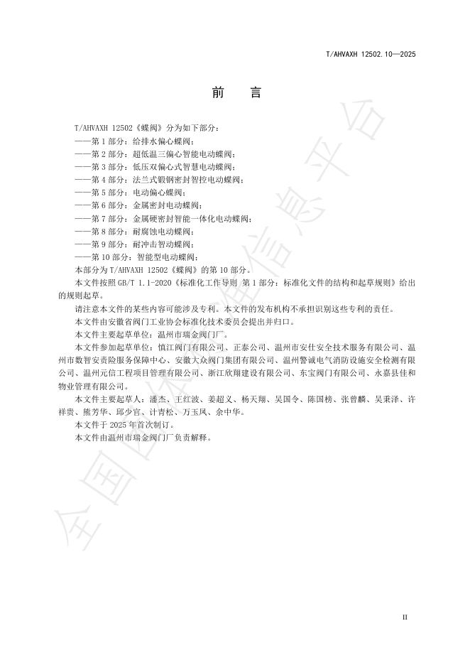 T/AHVAXH 12502.10-2025 标准预览