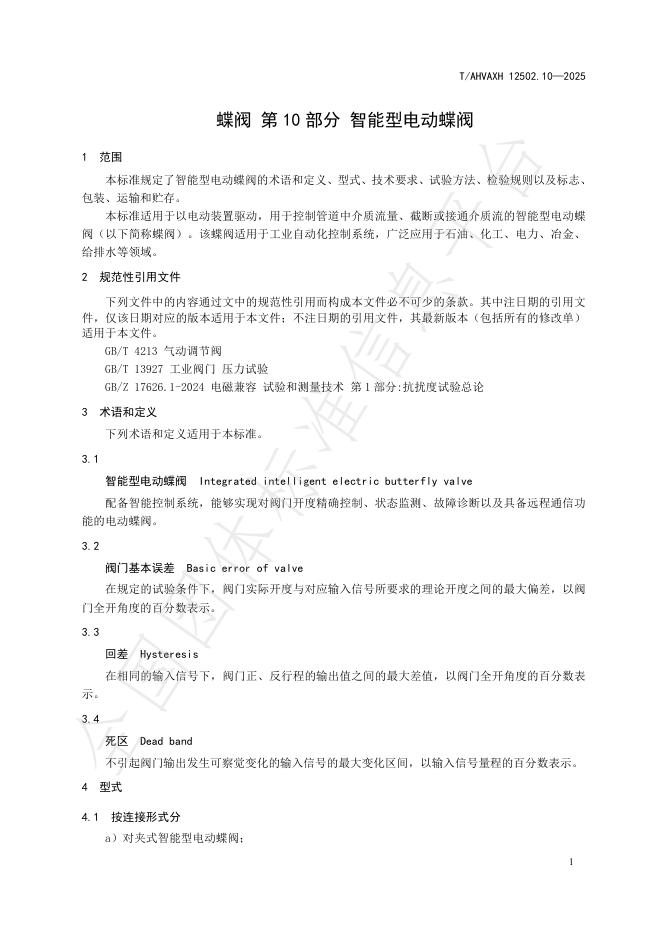 T/AHVAXH 12502.10-2025 标准预览