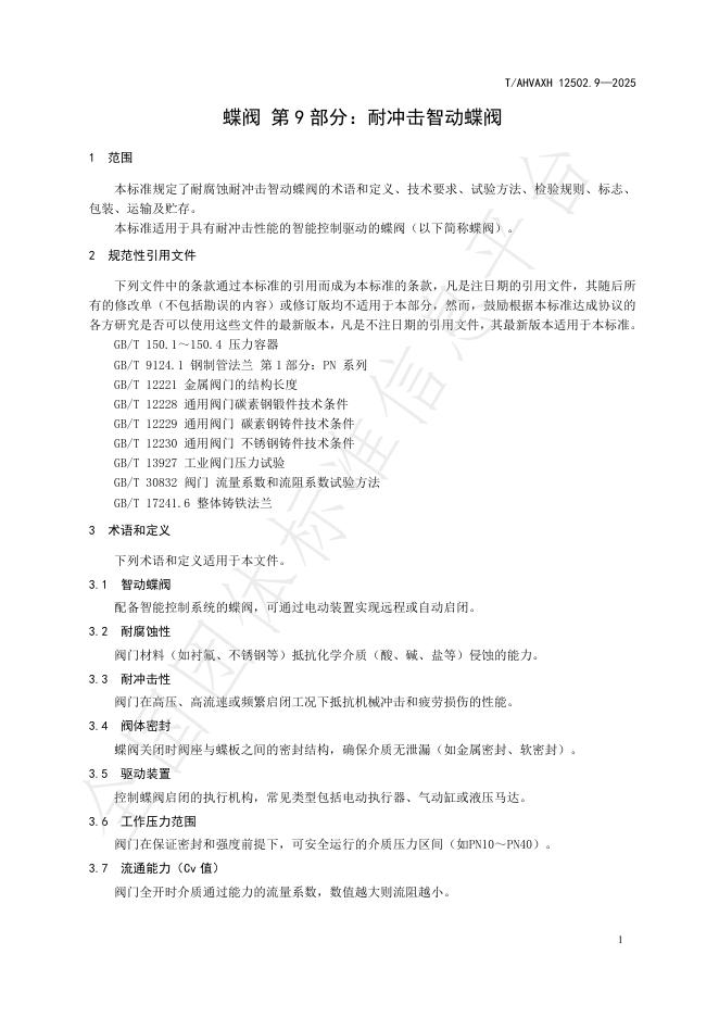 T/AHVAXH 12502.9-2025 标准预览