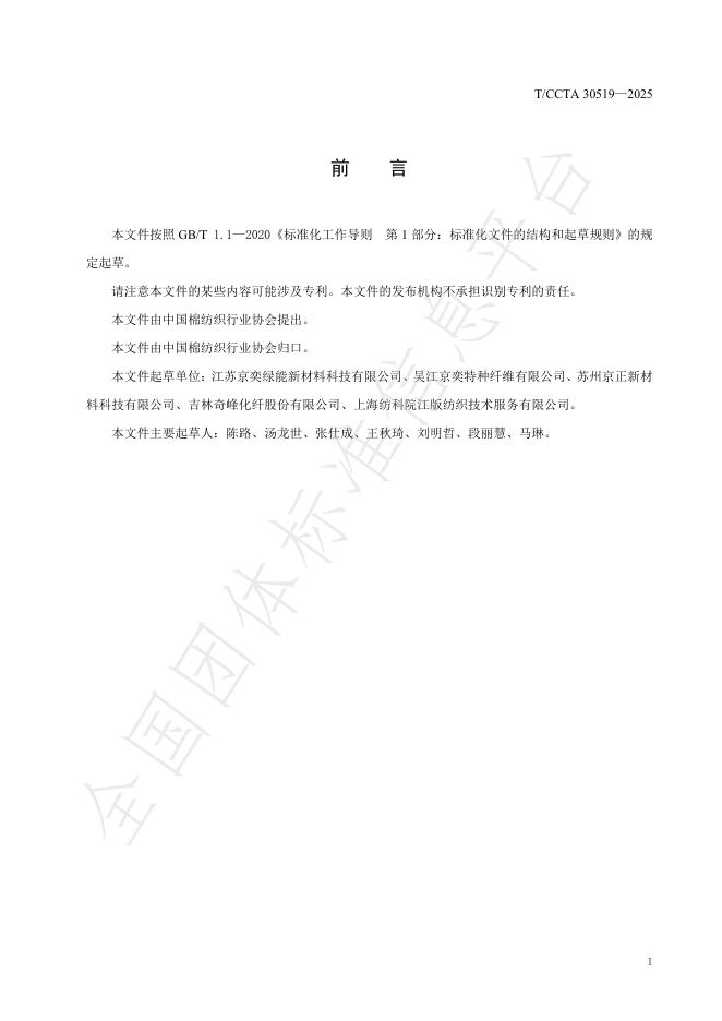 T/CCTA 30519-2025 标准预览