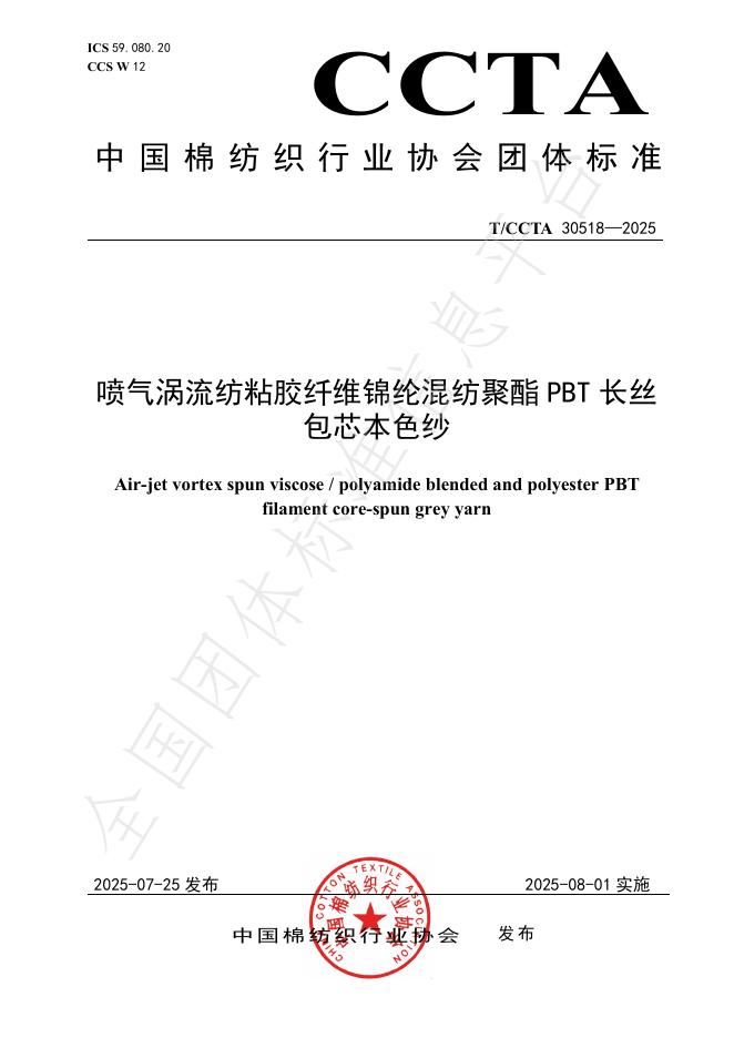 T/CCTA 30518-2025 标准预览