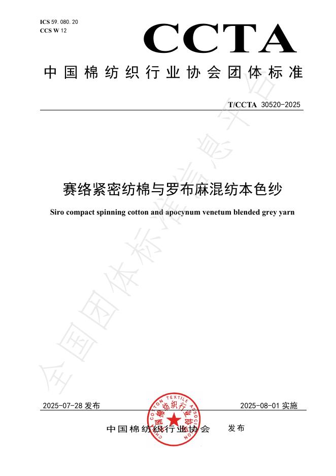 T/CCTA 30520-2025 标准预览