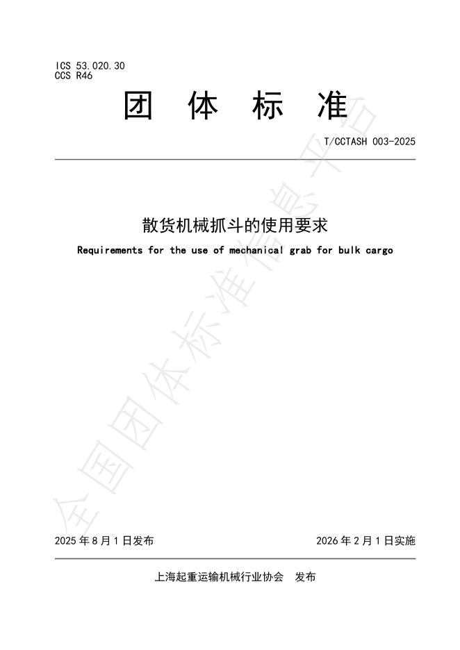 T/CCTASH 003-2025 标准预览
