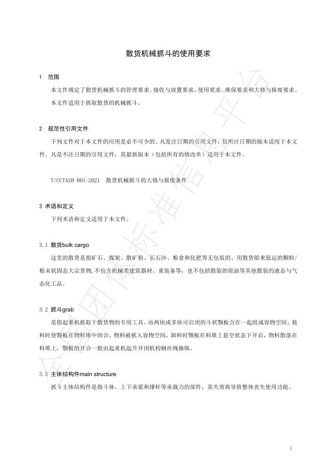 T/CCTASH 003-2025 标准预览