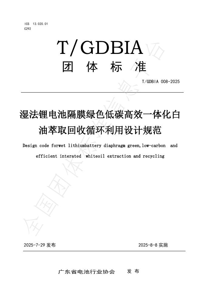 T/GDBIA 08-2025 标准预览