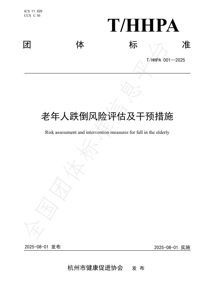 T/HHPA 001-2025 标准预览