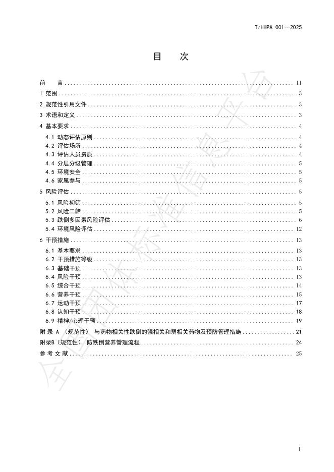 T/HHPA 001-2025 标准预览