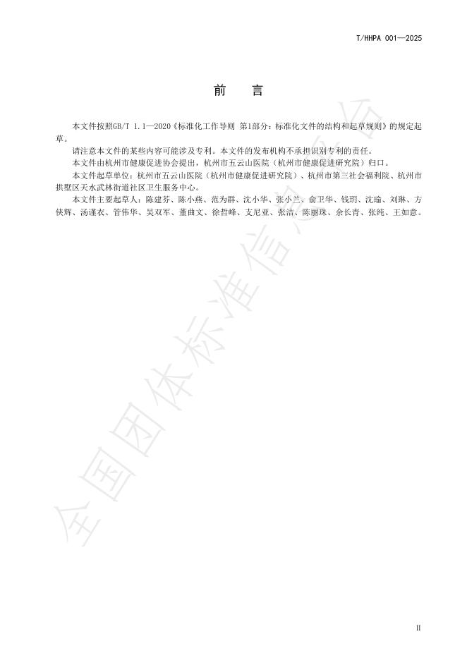 T/HHPA 001-2025 标准预览