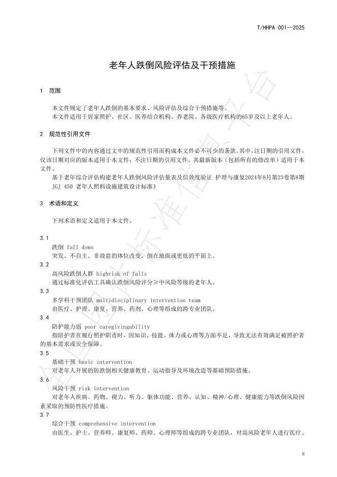 T/HHPA 001-2025 标准预览