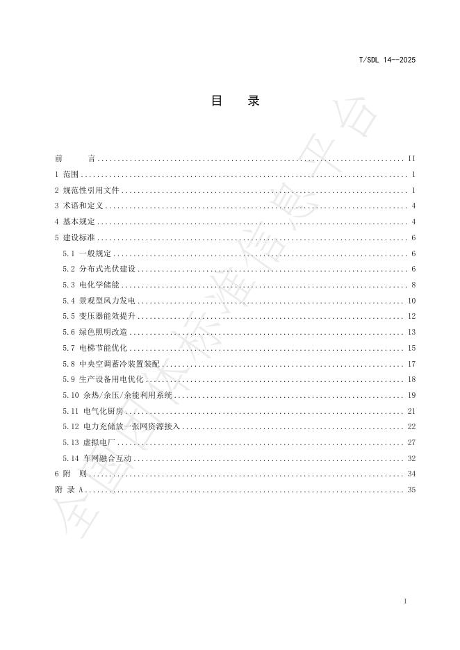 T/SDL 14-2025 标准预览