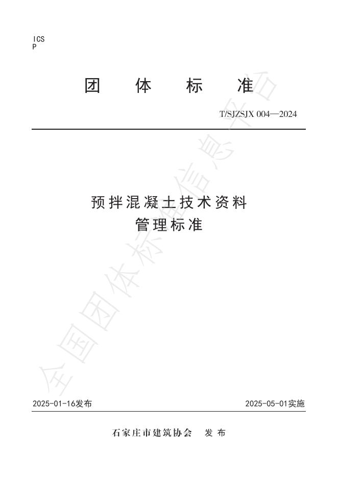 T/SJZSJX 004-2024 标准预览