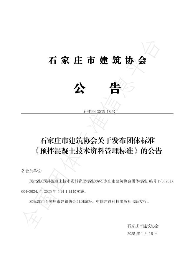 T/SJZSJX 004-2024 标准预览