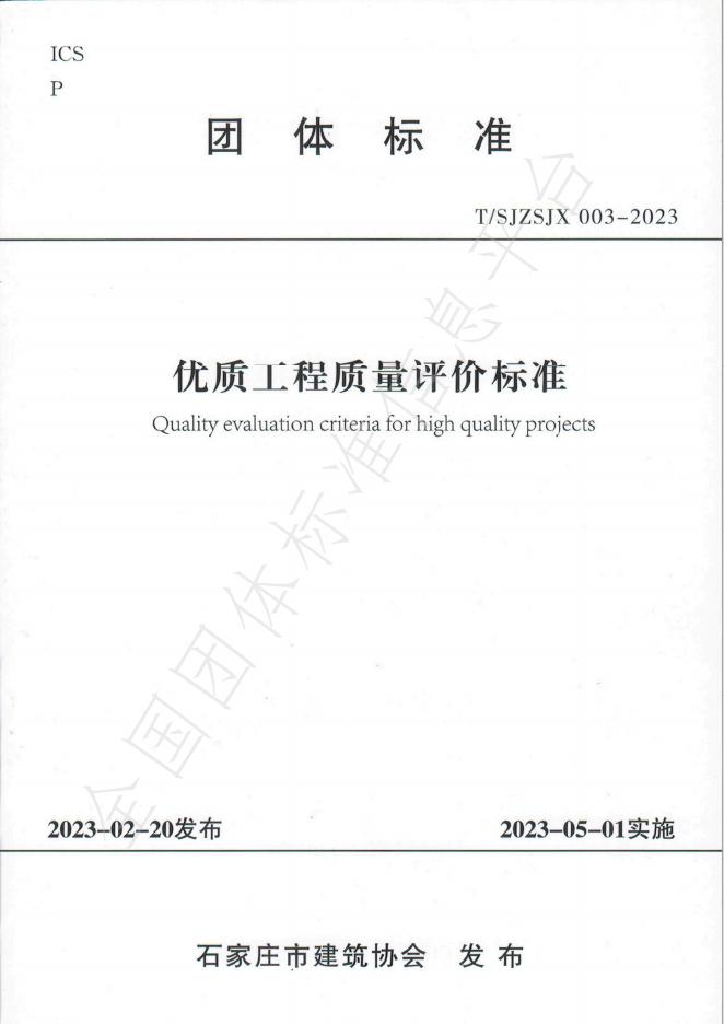 T/SJZSJX 003-2023 标准预览