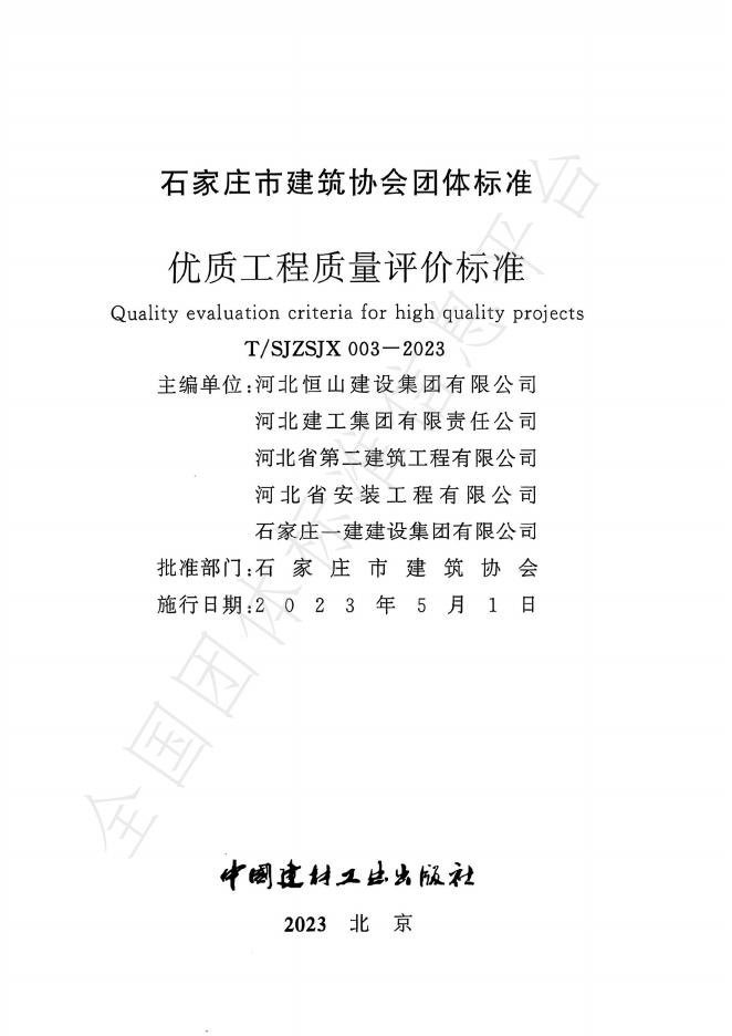 T/SJZSJX 003-2023 标准预览