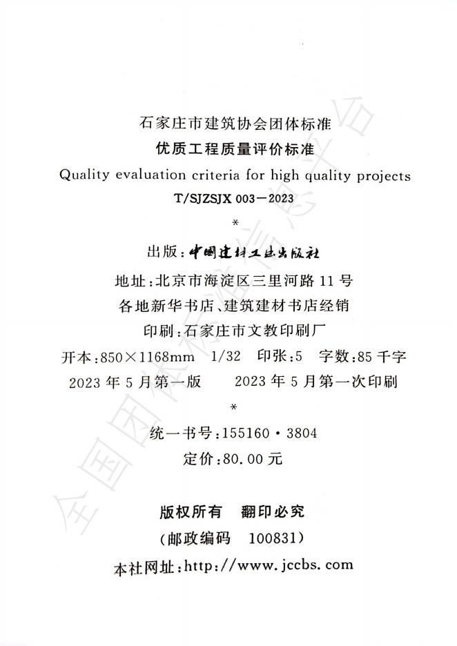 T/SJZSJX 003-2023 标准预览