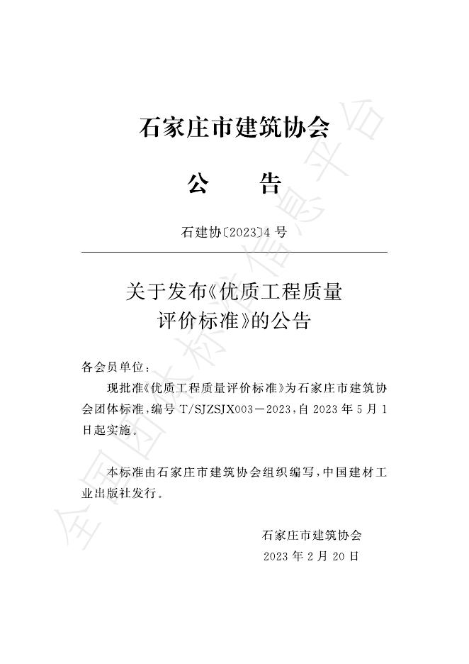 T/SJZSJX 003-2023 标准预览
