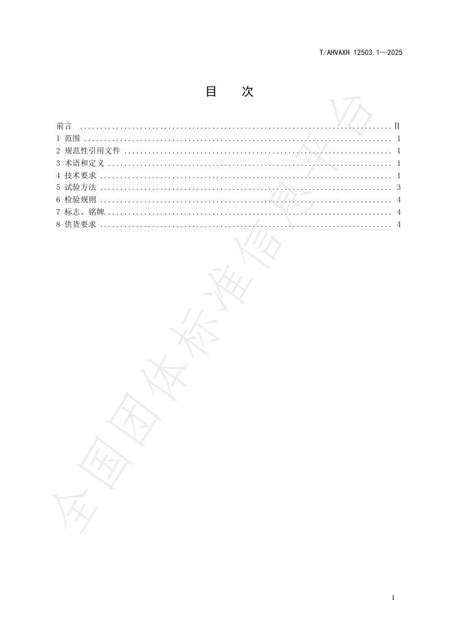 T/AHVAXH 12503.1-2025 标准预览