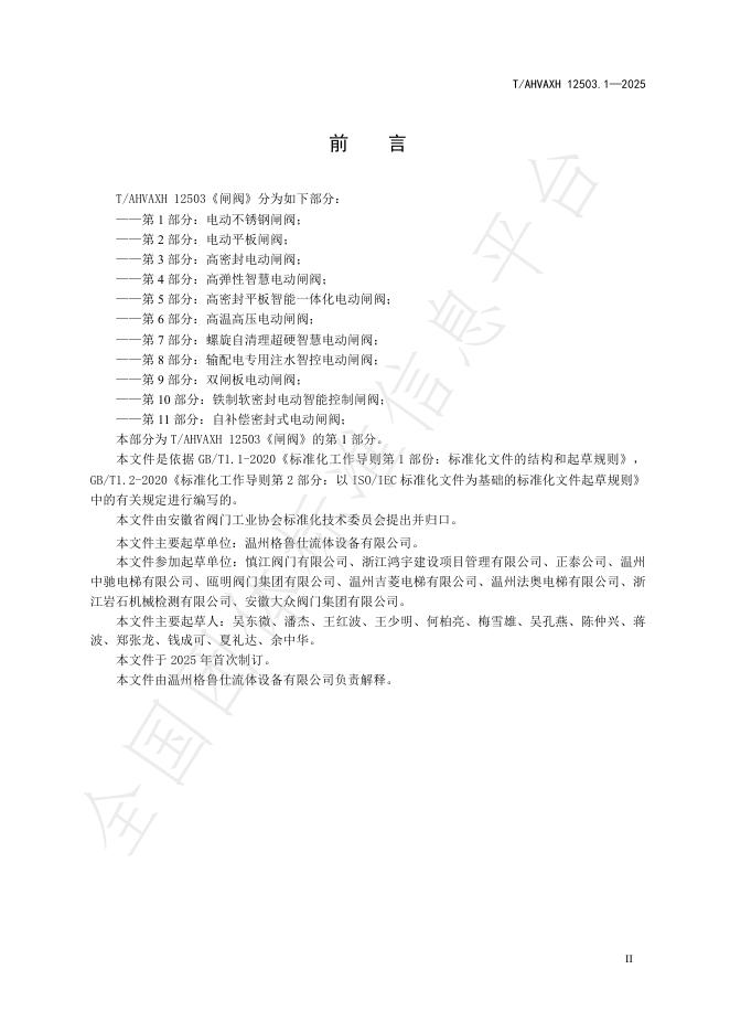 T/AHVAXH 12503.1-2025 标准预览