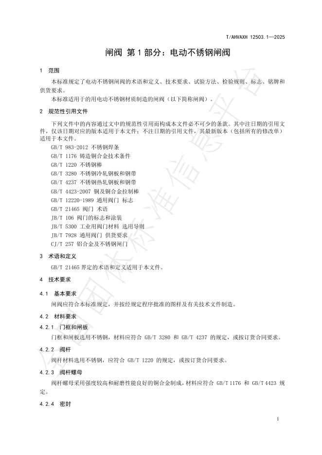 T/AHVAXH 12503.1-2025 标准预览