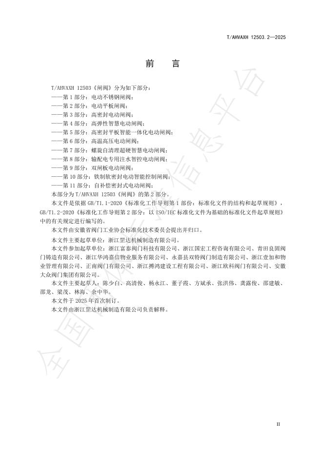 T/AHVAXH 12503.2-2025 标准预览