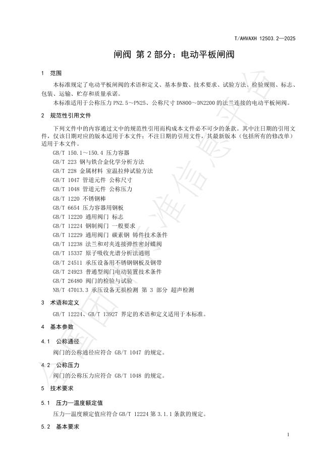 T/AHVAXH 12503.2-2025 标准预览