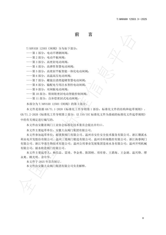 T/AHVAXH 12503.3-2025 标准预览