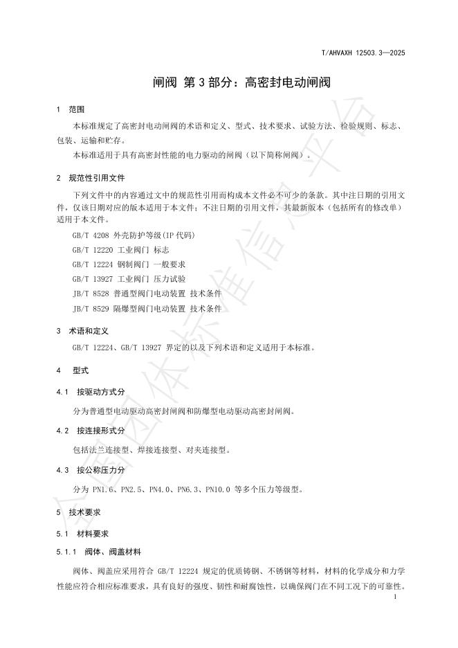 T/AHVAXH 12503.3-2025 标准预览