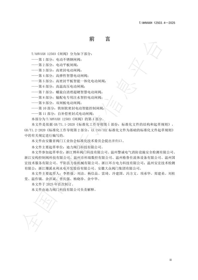 T/AHVAXH 12503.4-2025 标准预览