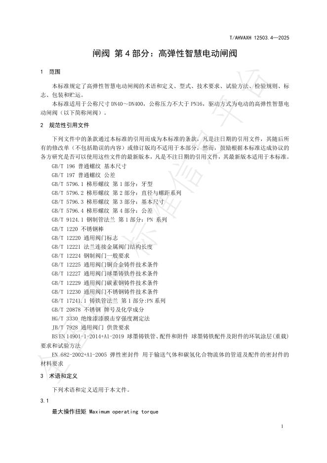 T/AHVAXH 12503.4-2025 标准预览