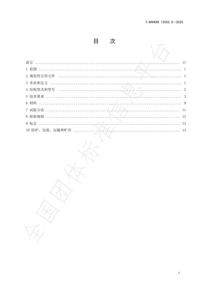 T/AHVAXH 12503.5-2025 标准预览