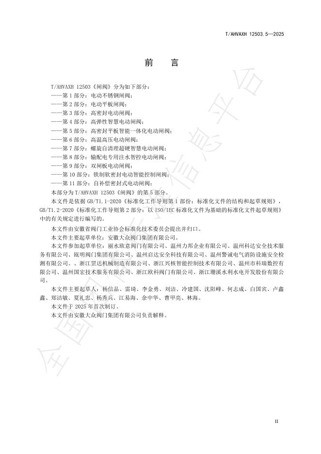 T/AHVAXH 12503.5-2025 标准预览