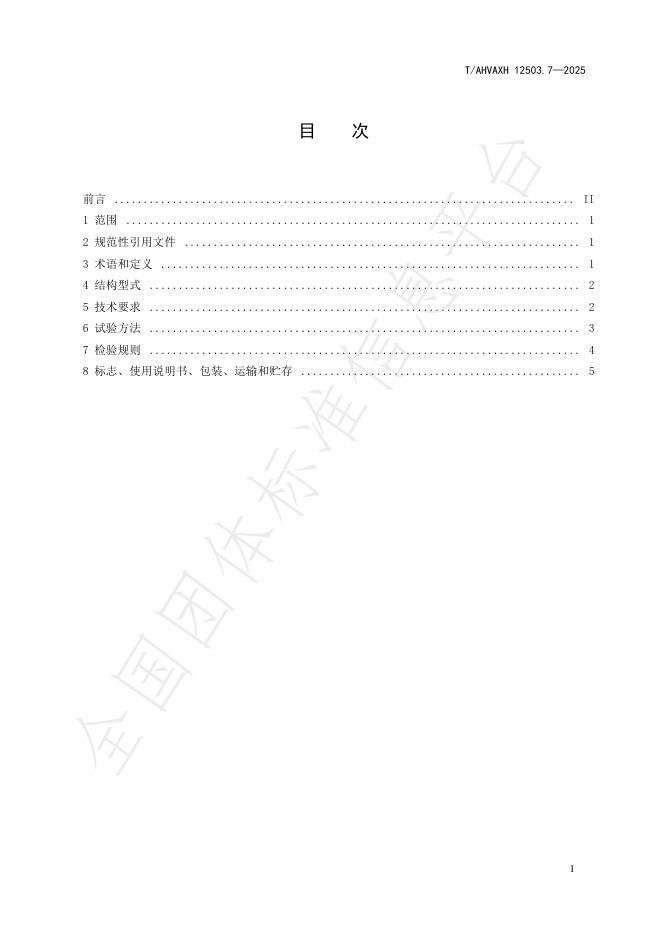 T/AHVAXH 12503.7-2025 标准预览