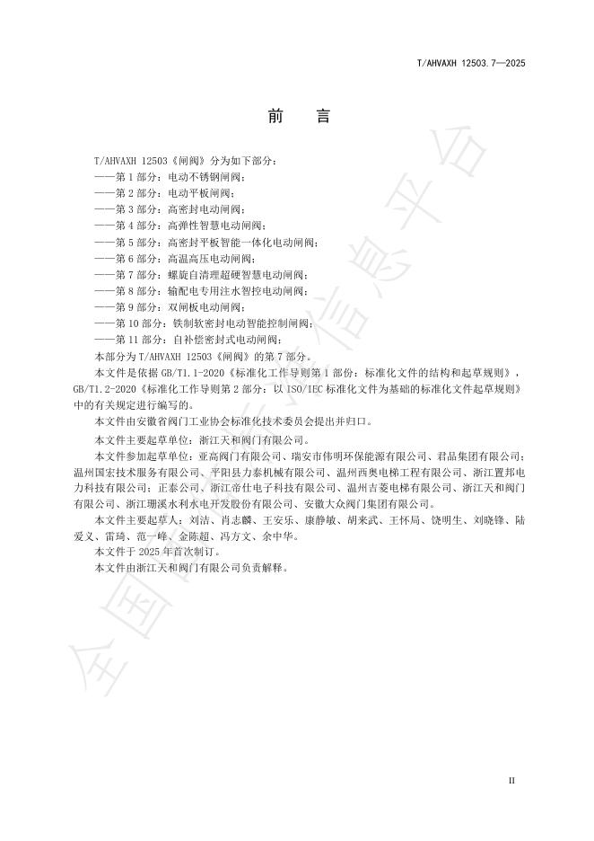T/AHVAXH 12503.7-2025 标准预览