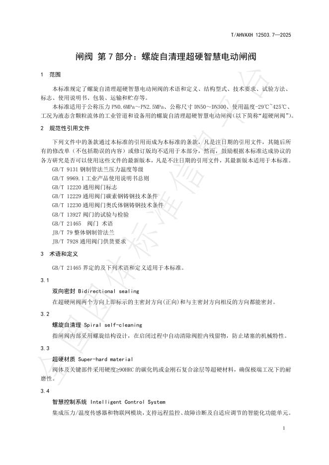 T/AHVAXH 12503.7-2025 标准预览