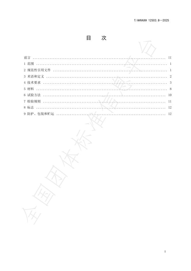 T/AHVAXH 12503.8-2025 标准预览