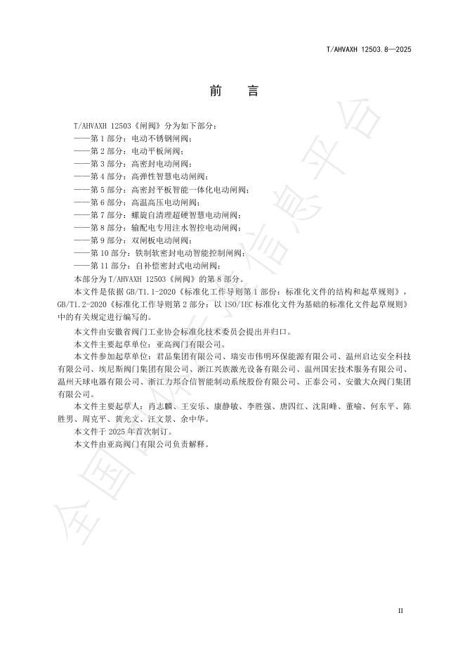 T/AHVAXH 12503.8-2025 标准预览