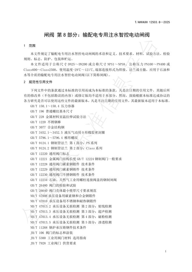 T/AHVAXH 12503.8-2025 标准预览