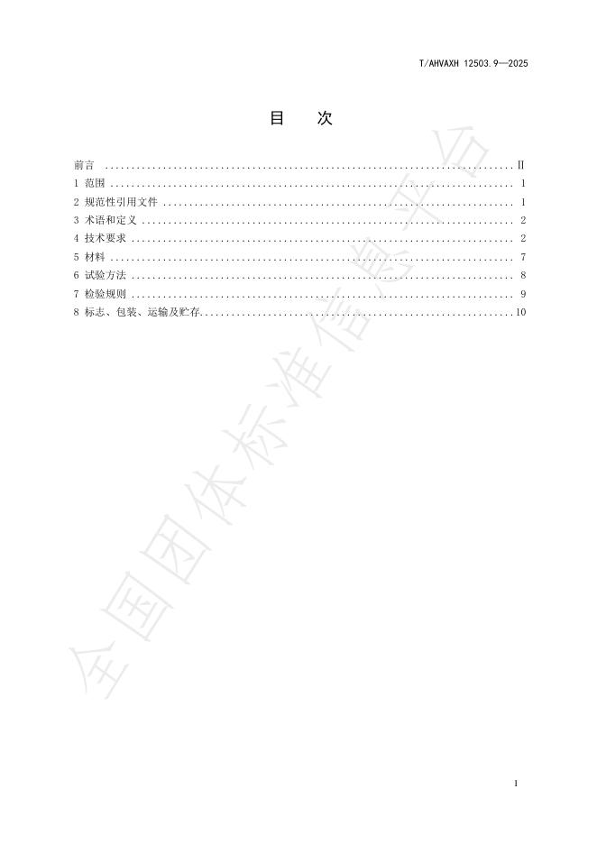 T/AHVAXH 12503.9-2025 标准预览