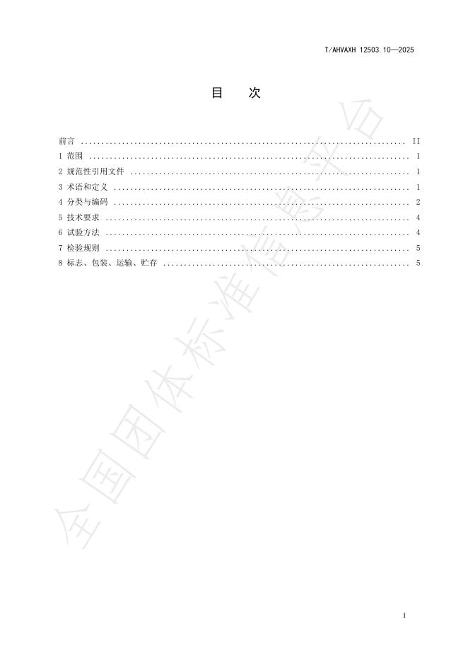 T/AHVAXH 12503.10-2025 标准预览